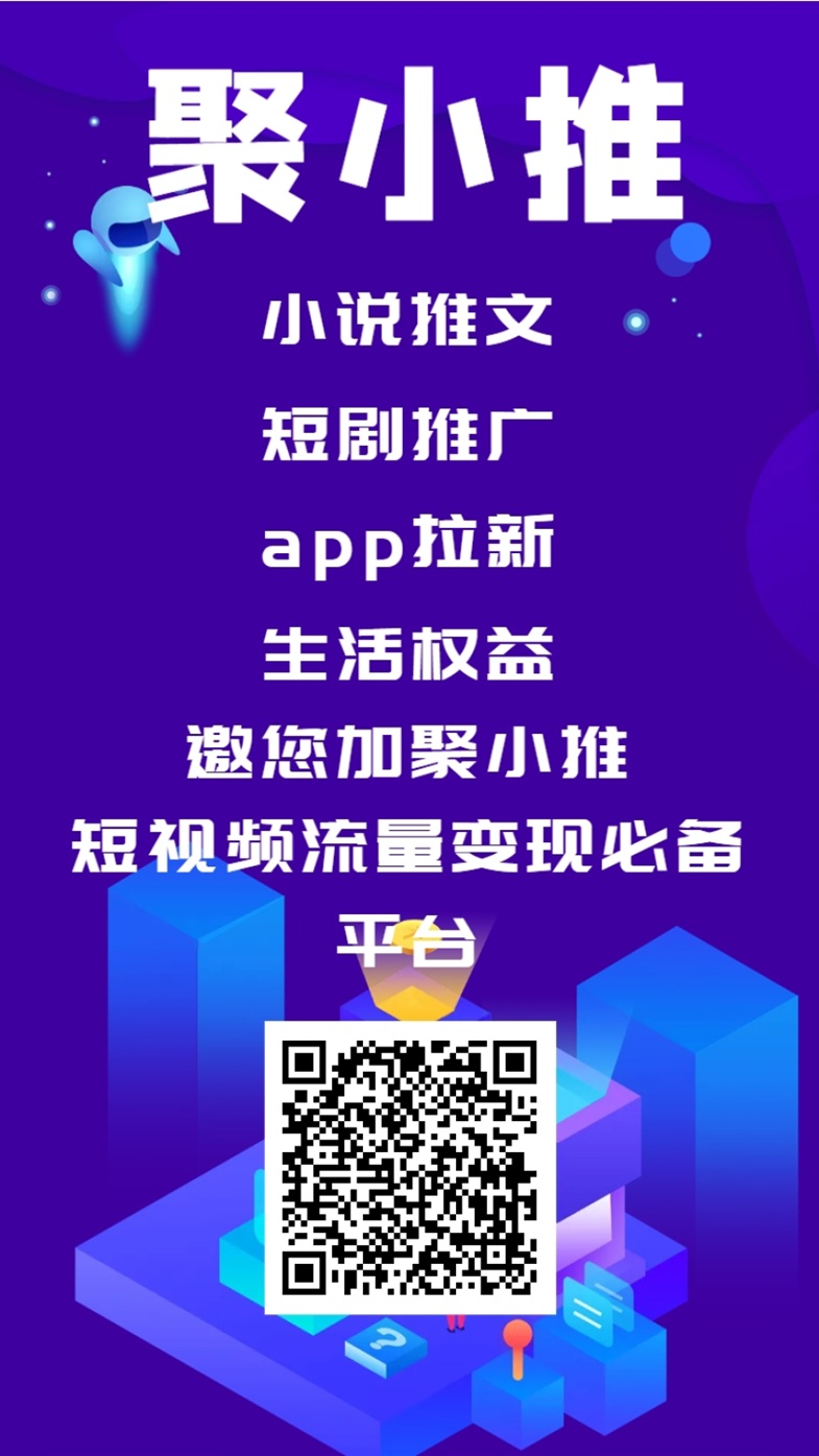 聚小推APP-聚小推APP邀请码37554040免费领取