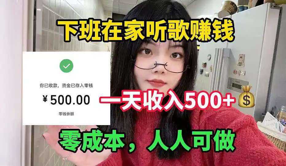 快音动力在家听歌一天130  免费项目，不收任何费用