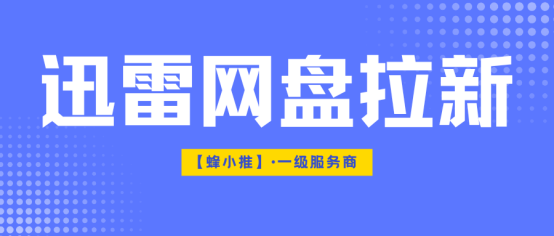 迅雷网盘拉新单价15元，当天推广就能见到网盘拉新收益