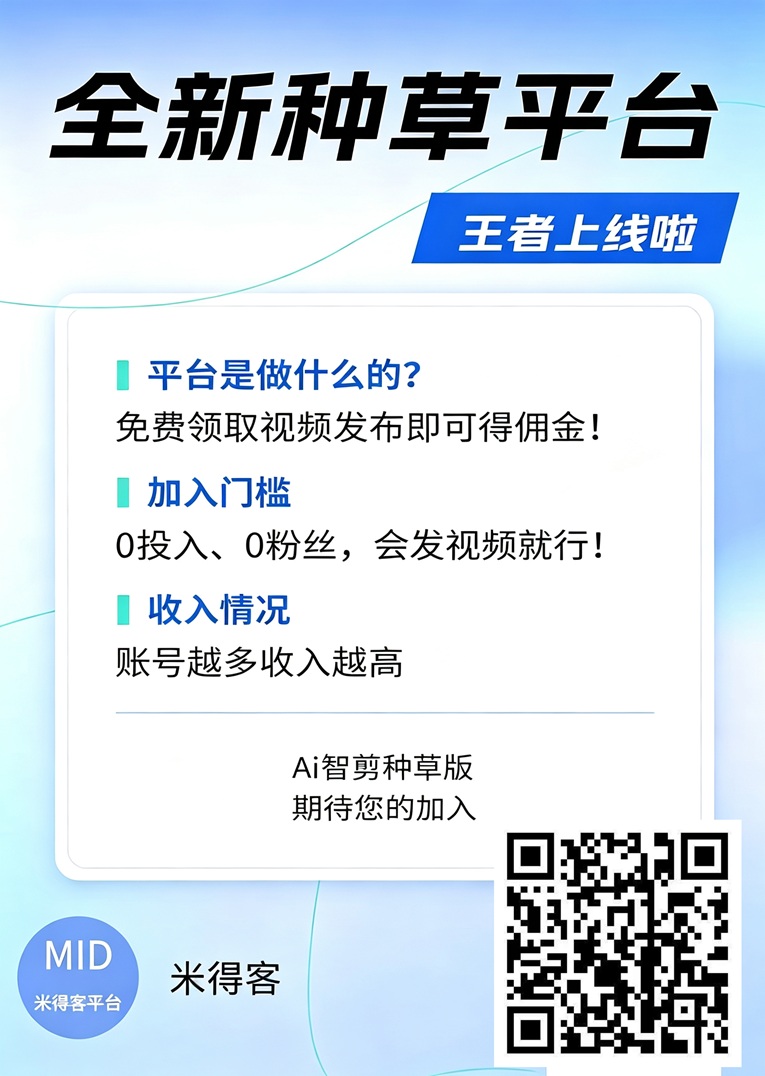 米得客发视频种草招募，一单5-10元，不用自己剪辑，其实日入百元！