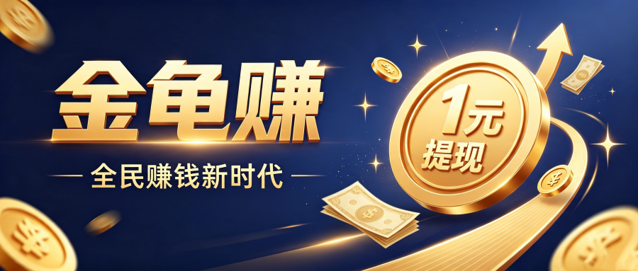 金龟赚：打造一个安全、纯粹、可持续发展的创收项目