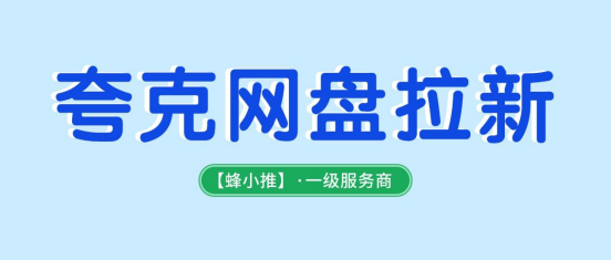 收入参差不齐，做夸克网盘推广，需要留意哪些