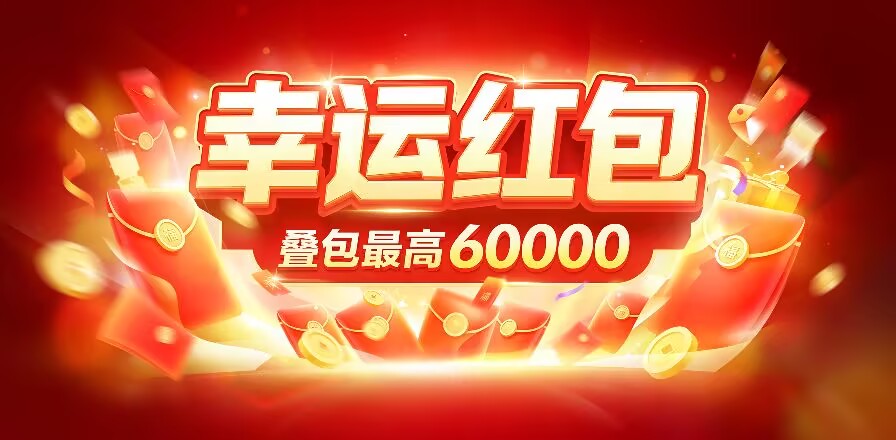 【幸运红包】首码刚出，首创矩阵玩法，推广收益超高！