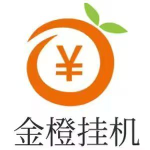 金橙子挂机商城上线啦！每日转盘最高奖励888