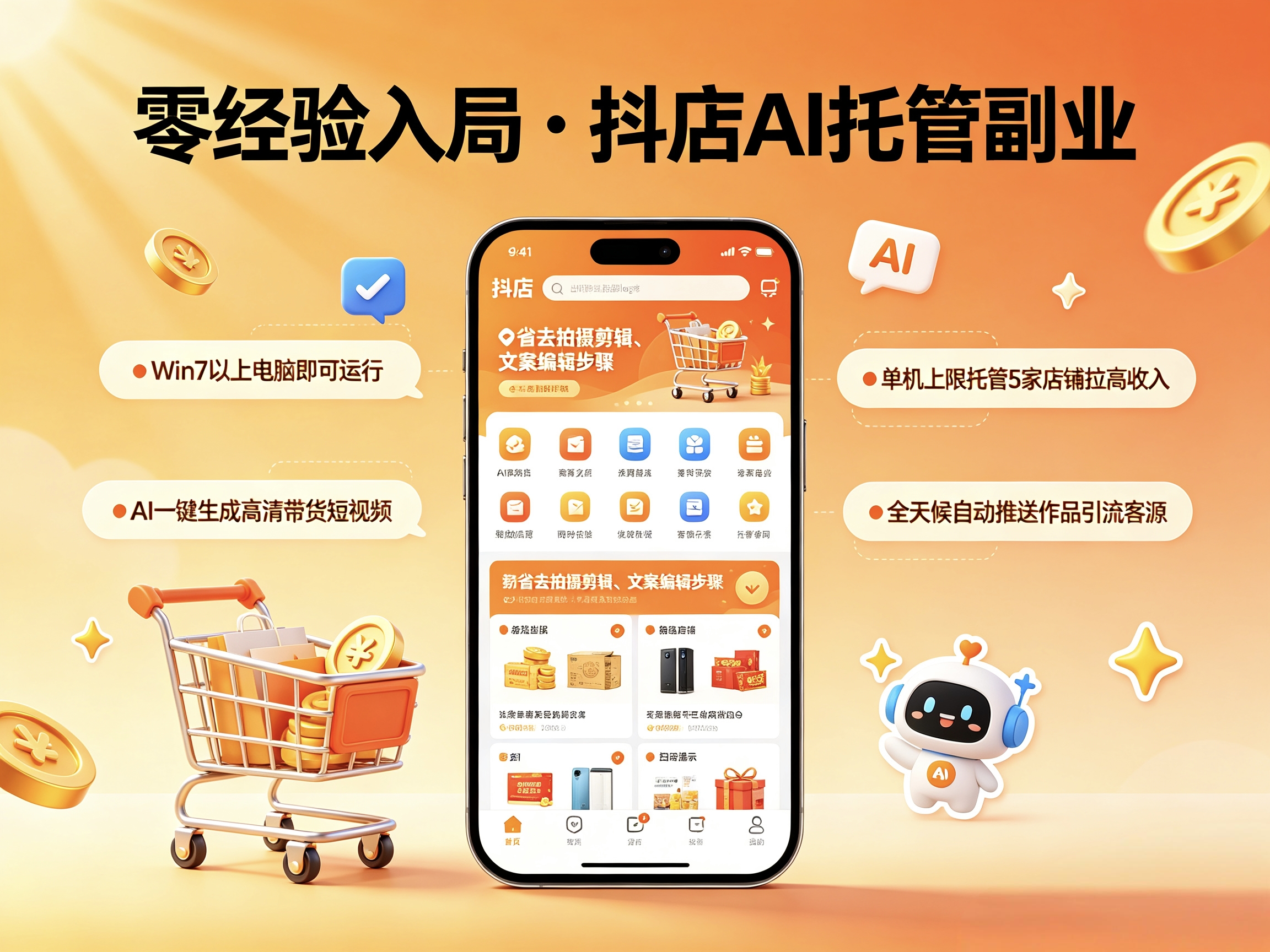 首码抖店AI托管全自动躺赚懒人被动收益