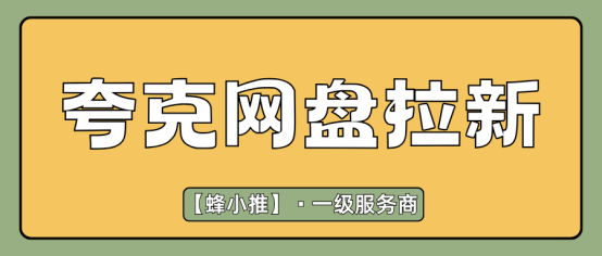 夸克网盘拉新副业13元/人，网盘推广越做收益越高