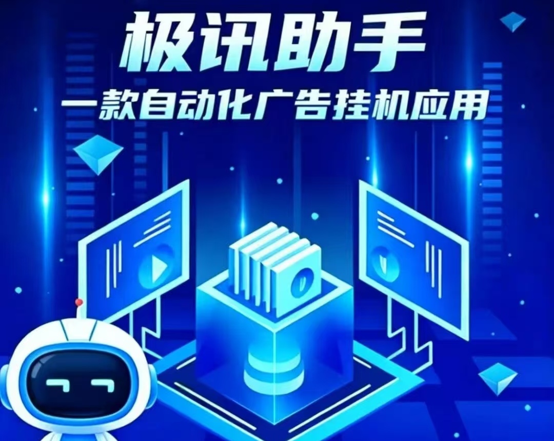 【极讯助手】只需简単几步就能让设备实现“躺赚”的理想状态