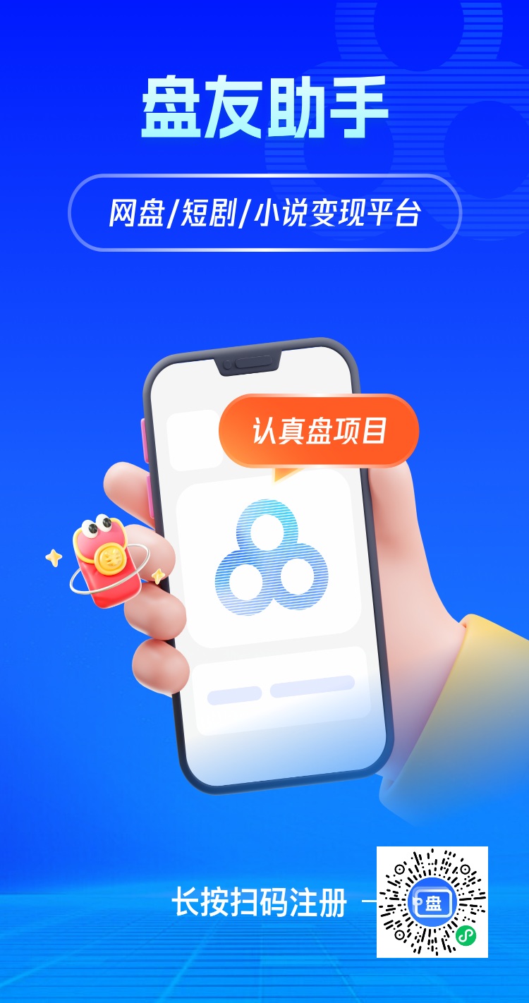 盘友助手核心渠道商官方首码邀请码527834，核心渠道邀你入驻！