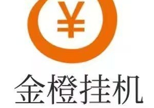 ｛金橙挂机｝几天时间己经撸了上千多，提现1秒到