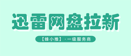 网盘拉新链接没人点？检查你的迅雷网盘拉新资源对不对
