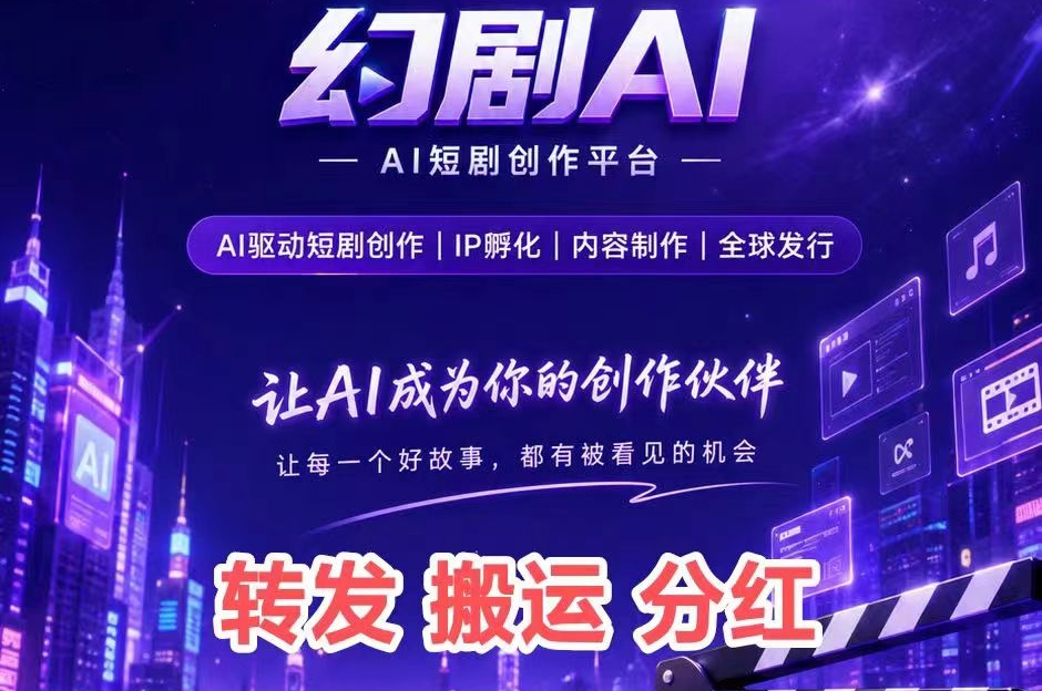 【幻剧AI首码】按播放量、“短剧版权份额”等方式分紅