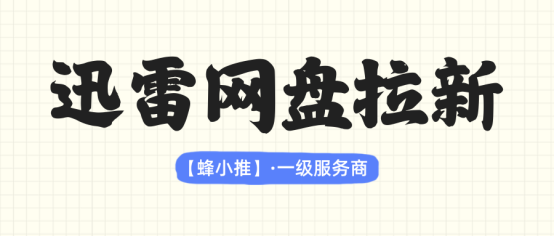 网盘推广资源包装实用教程，提升迅雷网盘拉新资源转存率