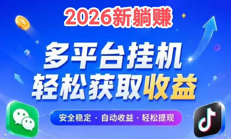 2026躺赚平苔最新版入口_支持全平台自动化运行