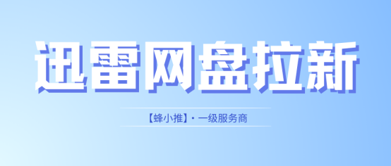上班族副业荒？试试迅雷网盘拉新副业就懂有多香