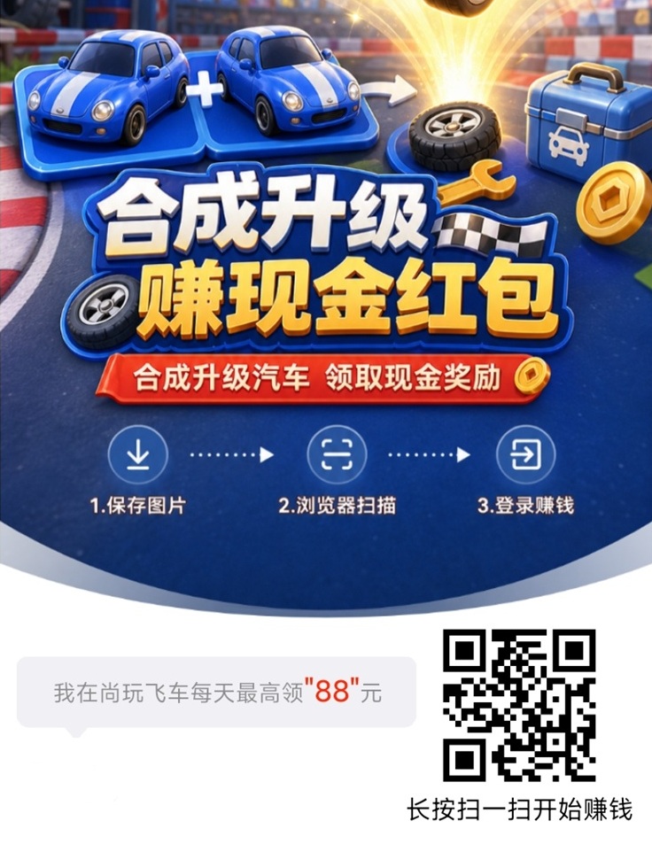 尚玩飞车首码上线，全新广告零撸平台，重磅上线！