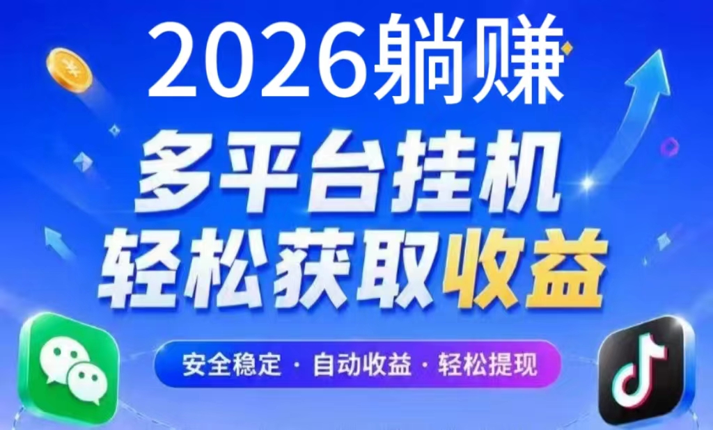 2026“躺赚”挂机价格表-支持qq.抖音.快手.b站.小红薯多个媒体