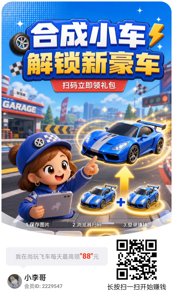 尚玩旗下新平台尚玩飞车平台大放水，单机保底20+，多机翻倍
