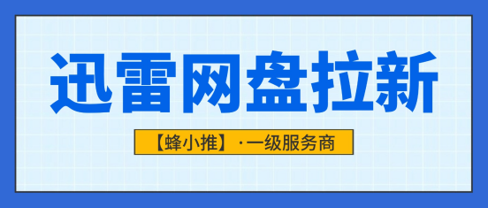手里有资源别浪费！用来做迅雷网盘拉新，变现效率提升300%