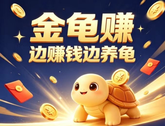 金龟赚 新品上线，注册即赠1只龟每日分0.8