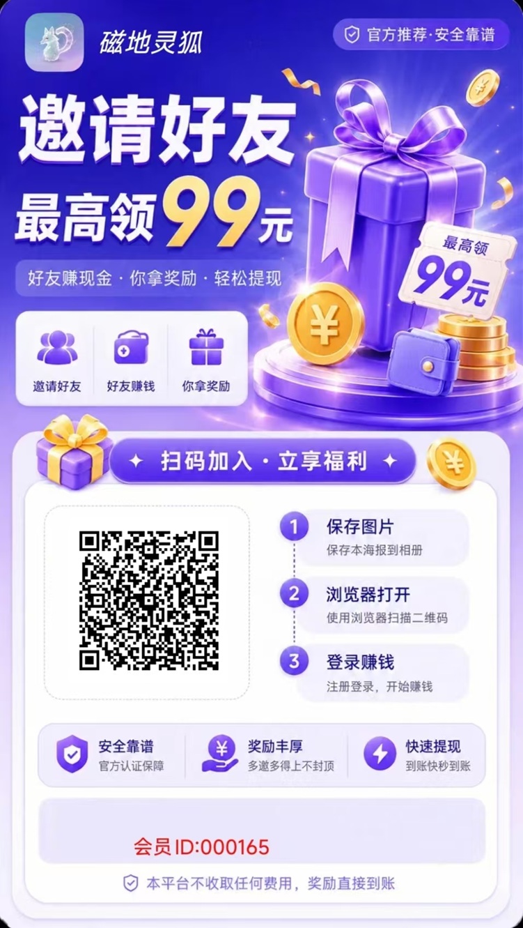 磁地灵狐刚出广告零撸平台，大放水，一个广告0.5持续满包！