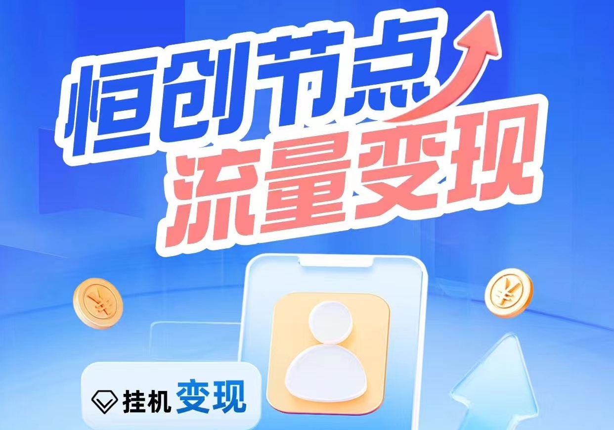 恒创节点是什么？是一款云流量挂机平台