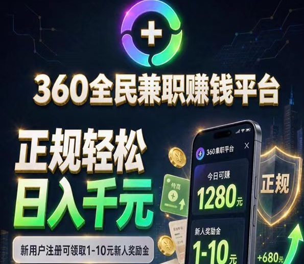 【360尖职平台】每天随便搞个几百几千—直接开团秒速到提米