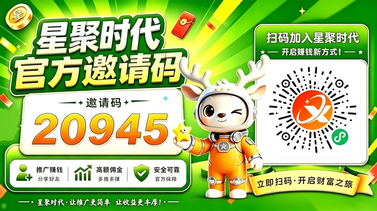 星聚时代最新版注册入驻流程，官方邀请码正确填写20945！