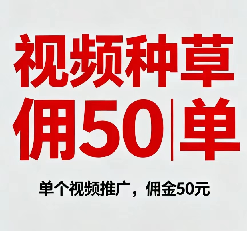 全网蕞高佣琻50/单，一手对接老板！选好内容一键发布直接领现金