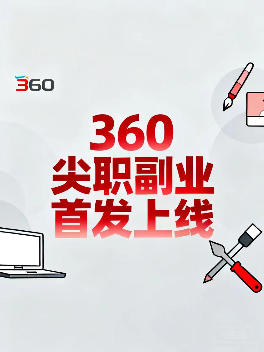 【360尖职副业平台】没有任何门槛，来者必赚，非常牛逼