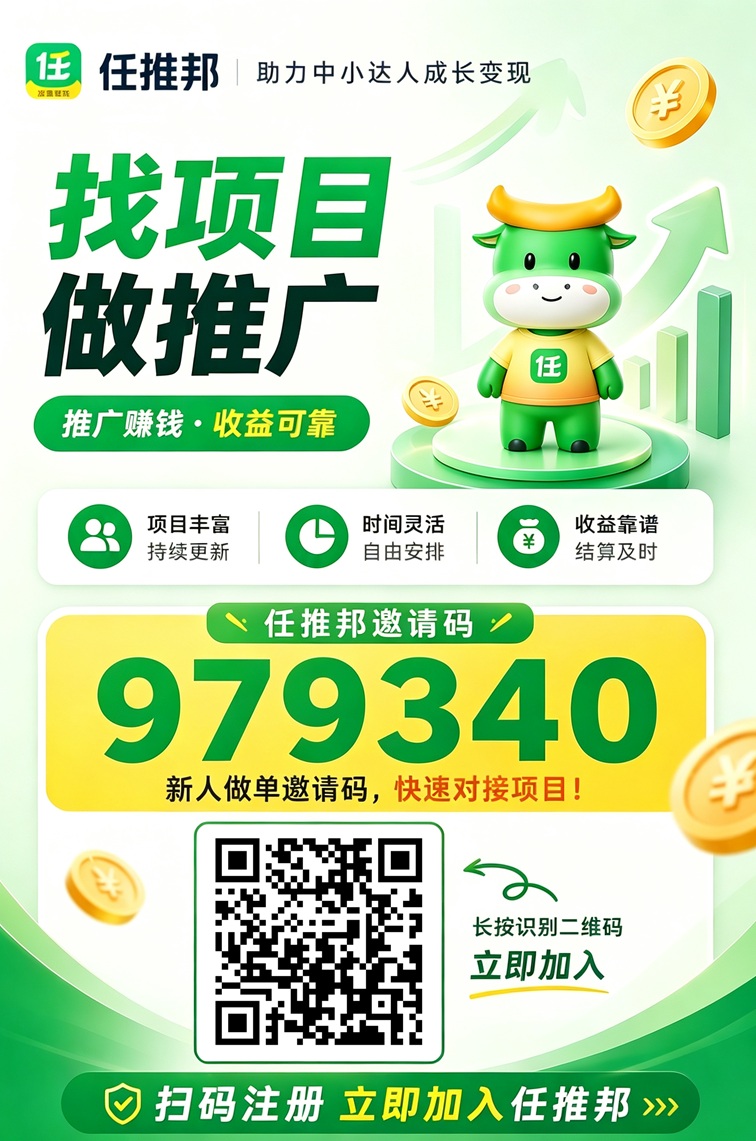 任推邦邀请码在哪里找？任推邦官方邀请码979340怎么用？