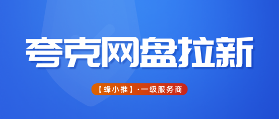 初次接触夸克网盘推广，这份网盘拉新攻略请收好
