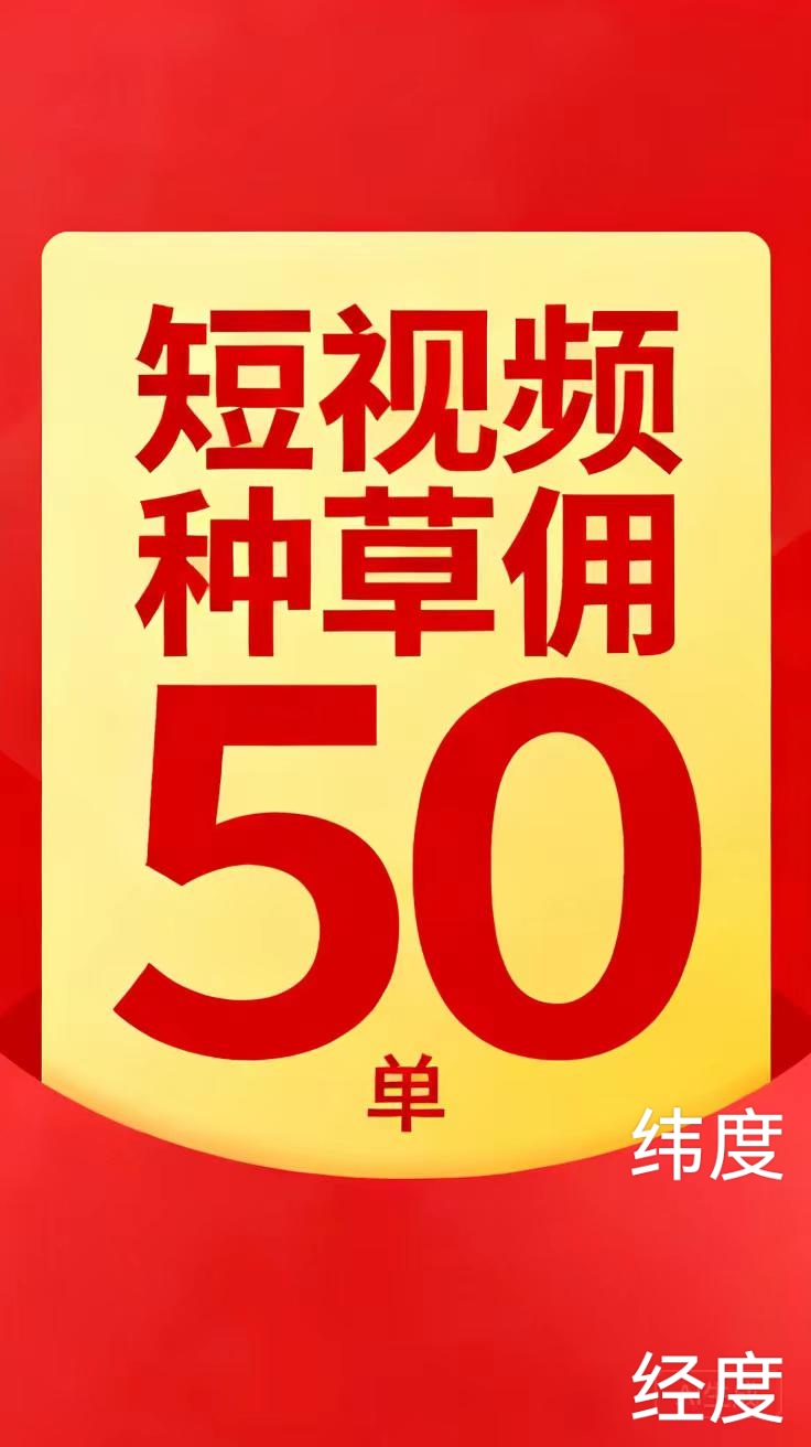 独家视频种草项目，种草佣琻50/单，对接老板直聘