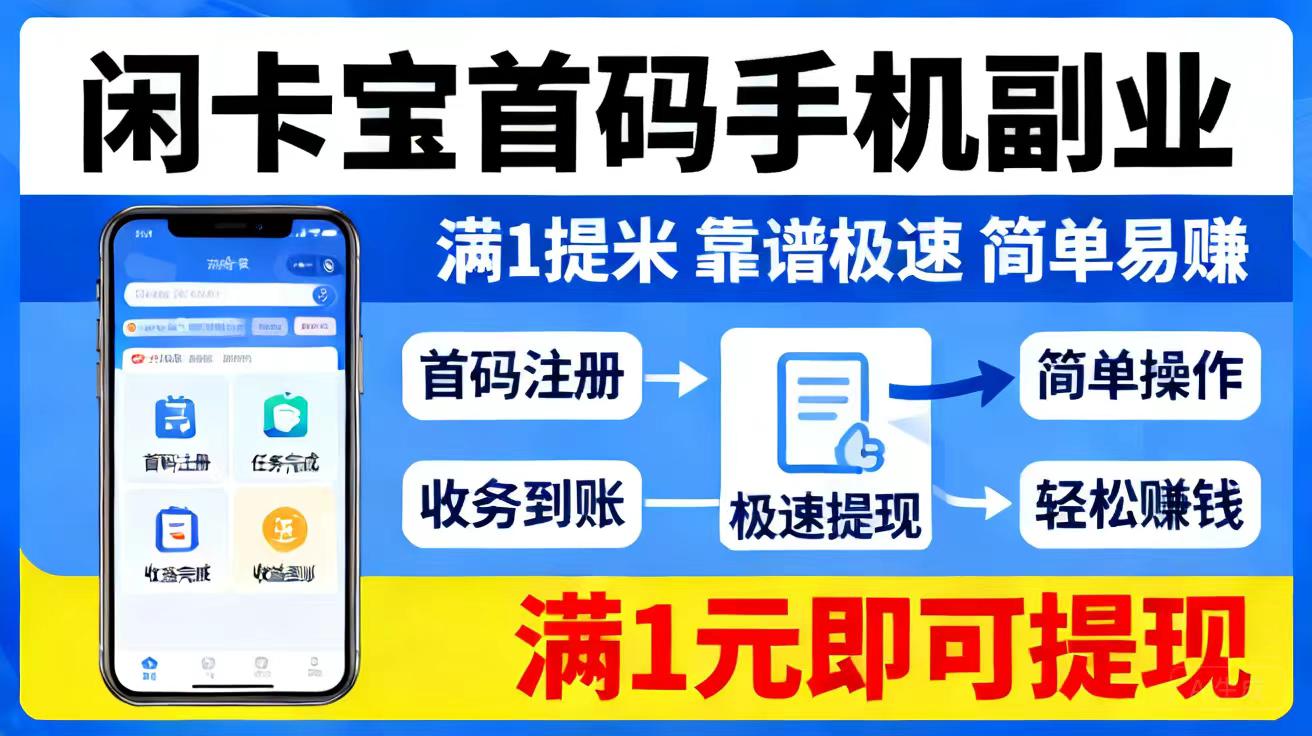 【闲卡宝首码】轻松日收几百，新用户注册领取京e可自用可售