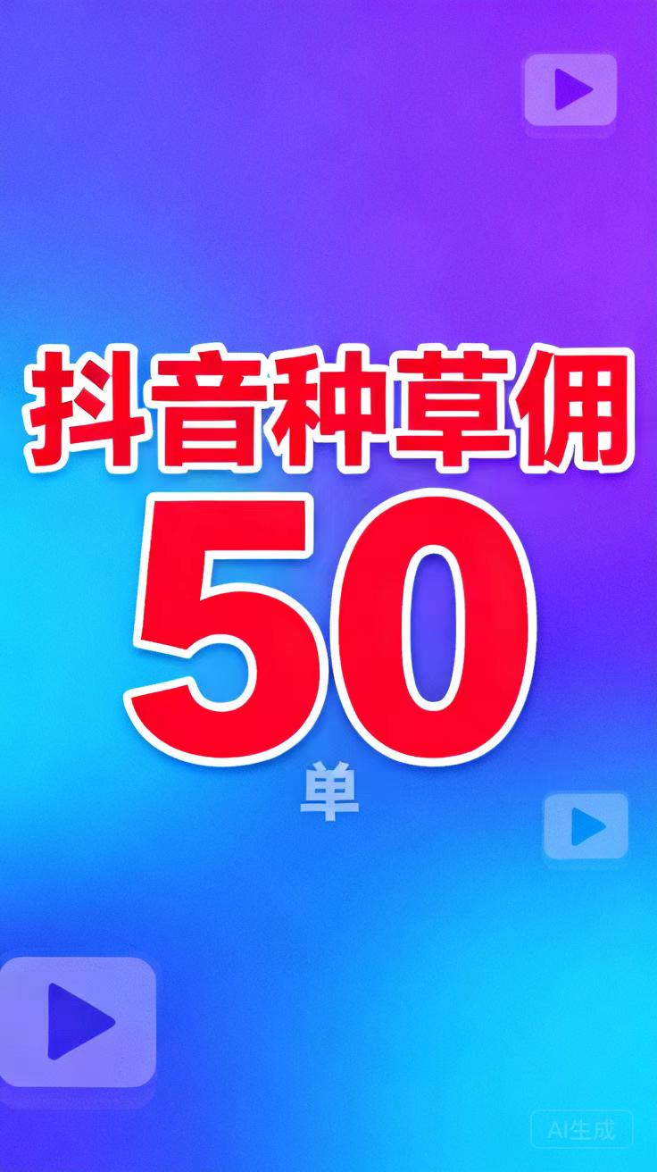 抖视频无需剪辑一键发布即可可得50保底，发3次视频作品～