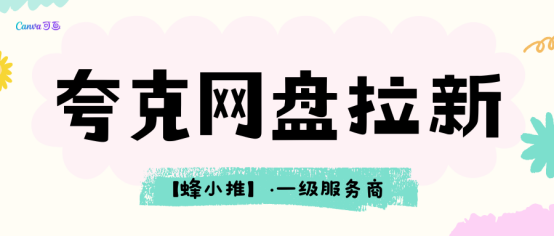 网盘拉新赛道怎么选，盘点夸克网盘拉新的适配人群