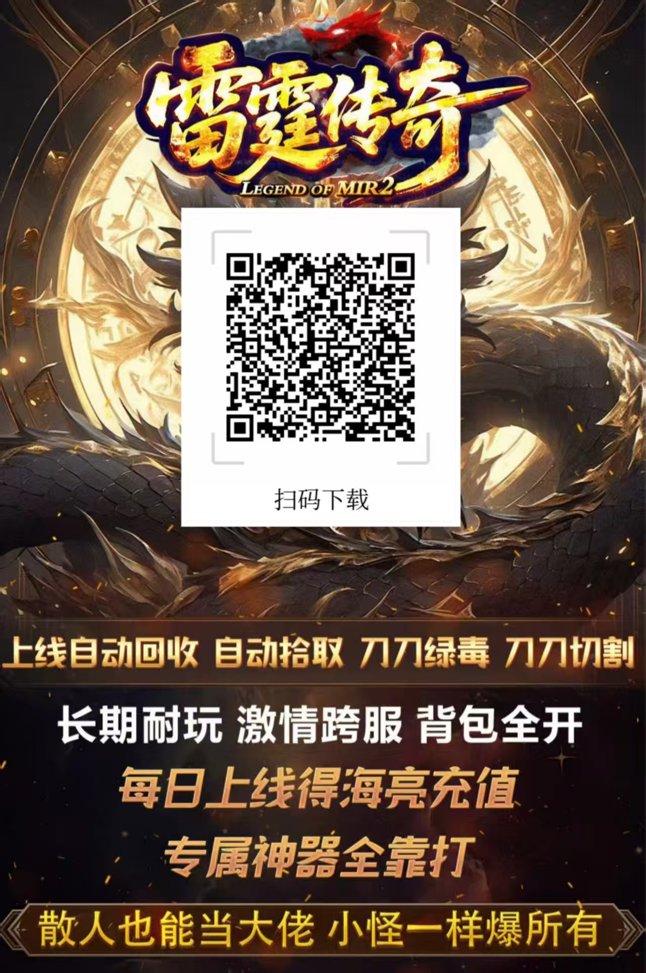 首码[雷霆传奇]震撼上线 进群领500真实路费