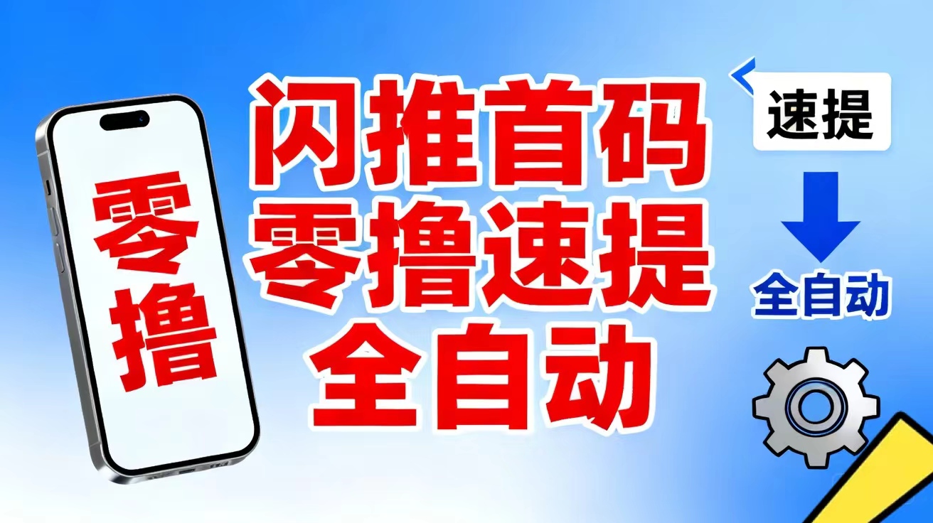 闪推首码靠平台广告分润、虚拟币每日分红获取收益