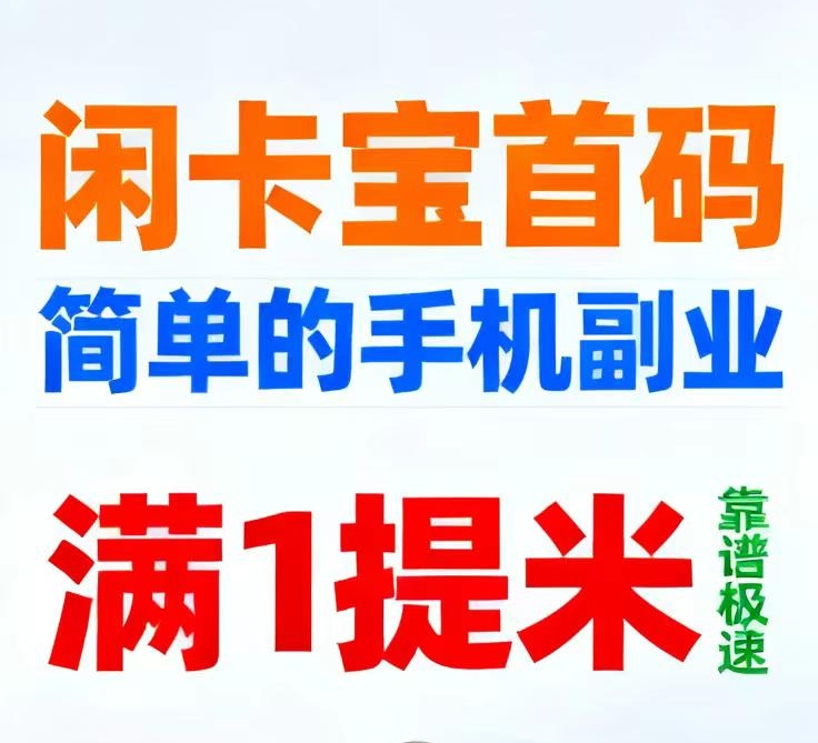 闲卡宝360全民兼职台首码，轻松日收一百多元，新手小白都可以直接上手
