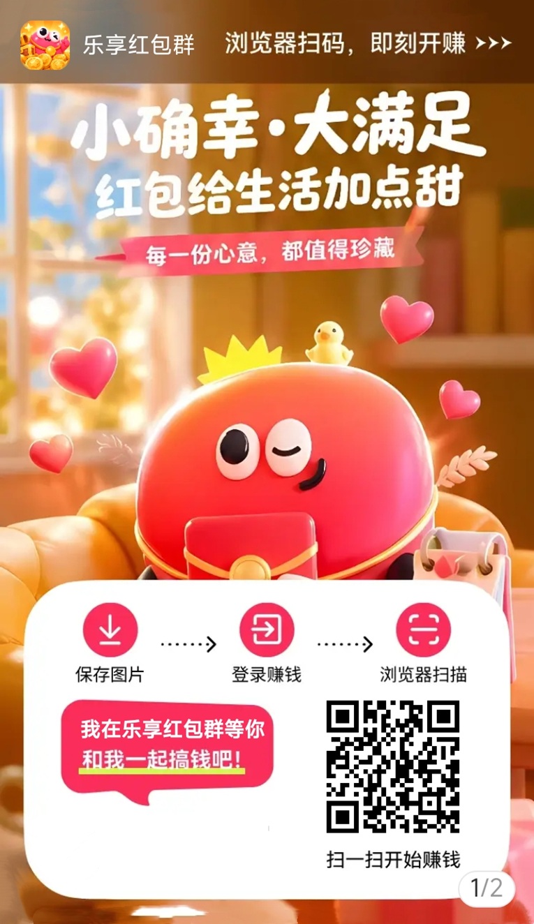 乐享红包群app，一个全新的广告零撸平台，看广告收益高！