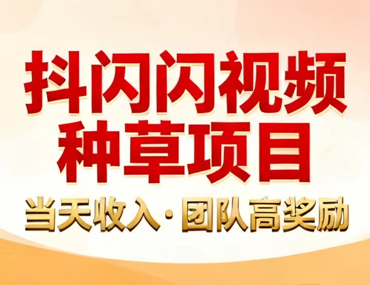 《抖闪闪》独家靠谱视频种草挣钱项目，种草佣琻50/单+带货佣琻