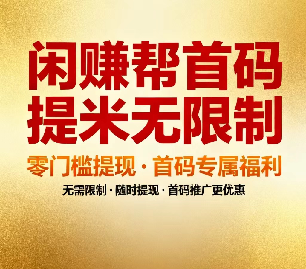 【闲来赚】按件计酬、多劳多得，十分靠谱顺的手机赚零花的轻量副业