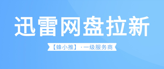 迅雷网盘推广群组奖励在哪查，路径给全