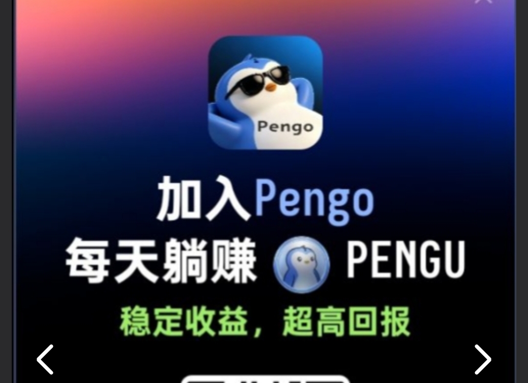 首码PG刚出，0撸，免费，送80PENGU和一台永久企鹅矿机