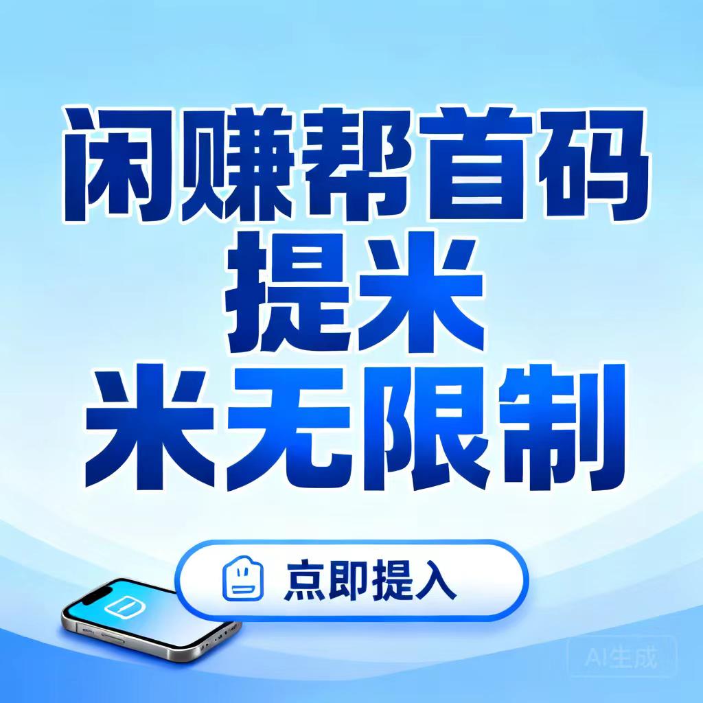 十分靠谱的手机赚零花的轻量副业推荐—闲赚帮app首码圈项目