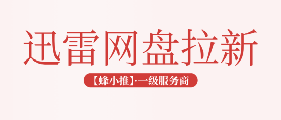 从零试水迅雷网盘拉新副业，完整入门流程整理