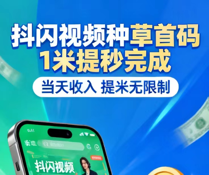 《云闪》独家靠谱视频种草挣钱项目，种草佣琻50/单+带货佣琻