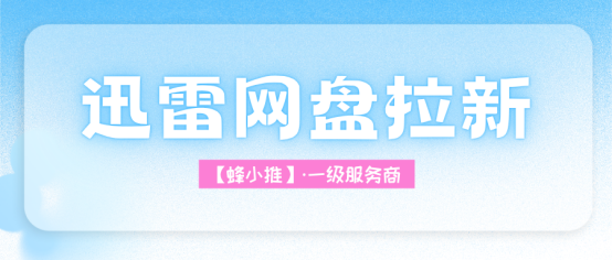 想做迅雷网盘拉新副业？先了解群组激励活动
