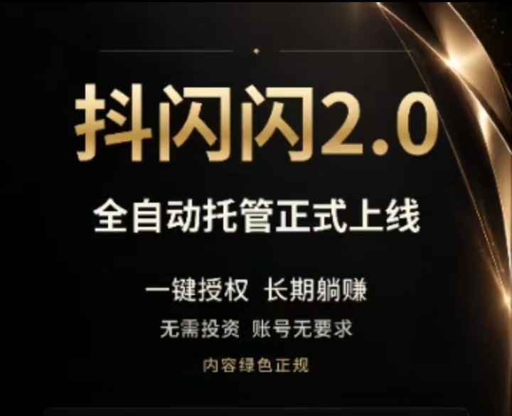 抖闪2.0版首码项目发布/自动化视频种草挣钱攻略