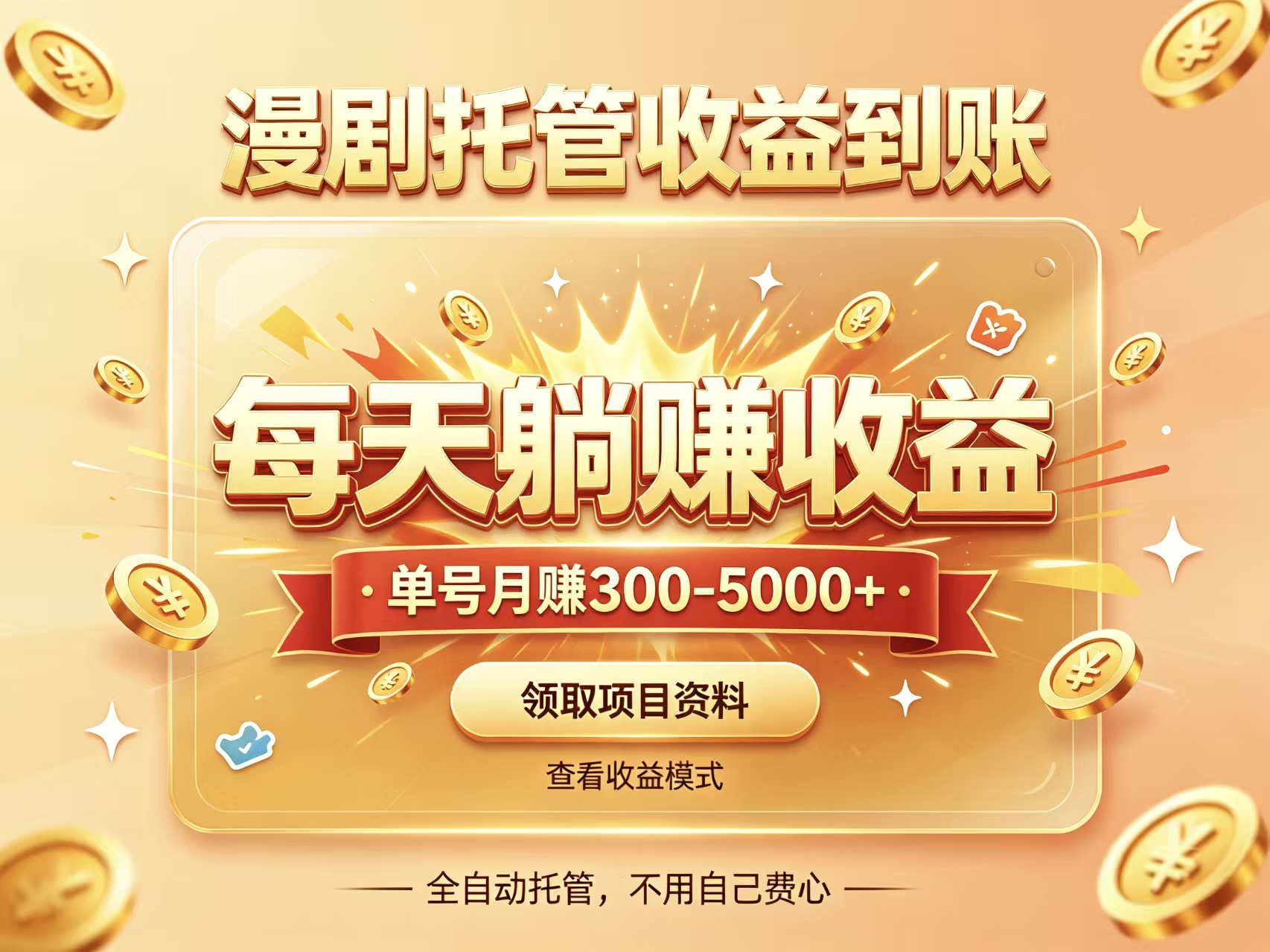 首码新界视频漫剧全自动授权发布每天躺赚收益