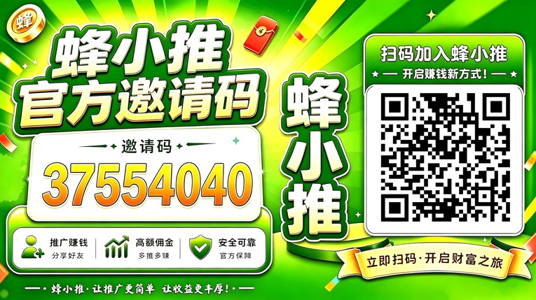 蜂小推邀请码37554040，网盘拉新首码项目平台